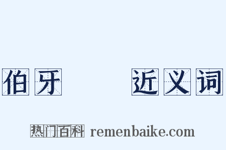 伯牙絕絃近义词是什么意思的图片